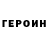 ГЕРОИН белый Dmytriy Dudar